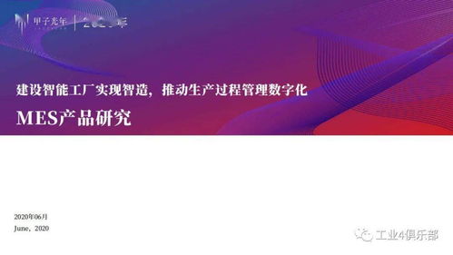 甲子光年 建設(shè)智能工廠實(shí)現(xiàn)智造，推動生產(chǎn)過程管理數(shù)字化——MES產(chǎn)品研究與數(shù)字內(nèi)容制作服務(wù)實(shí)踐